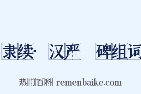 隶续·汉严䜣碑组词是什么意思的图片